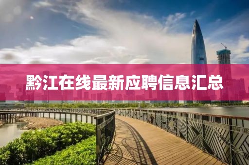 黔江在线最新应聘信息汇总