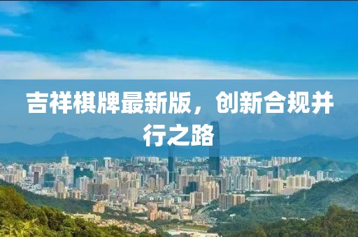 吉祥棋牌最新版，创新合规并行之路
