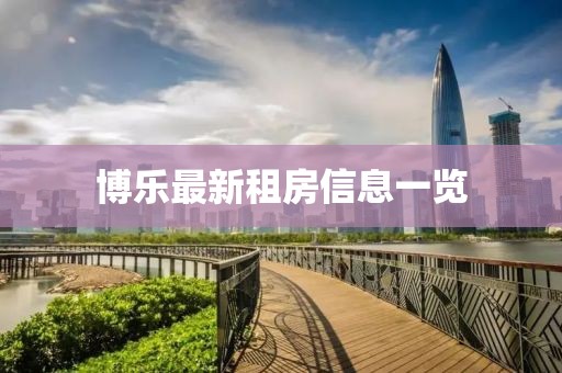 博乐最新租房信息一览