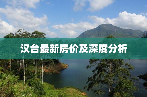 汉台最新房价及深度分析