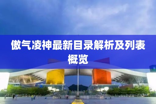 傲气凌神最新目录解析及列表概览