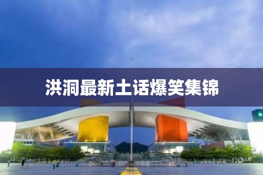 洪洞最新土话爆笑集锦