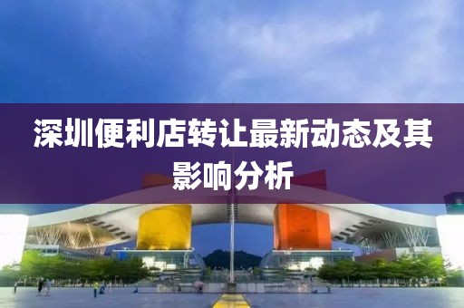 深圳便利店转让最新动态及其影响分析