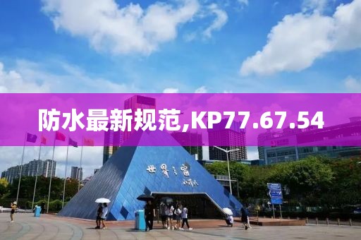 防水最新规范,KP77.67.54