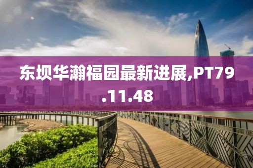 东坝华瀚福园最新进展,PT79.11.48