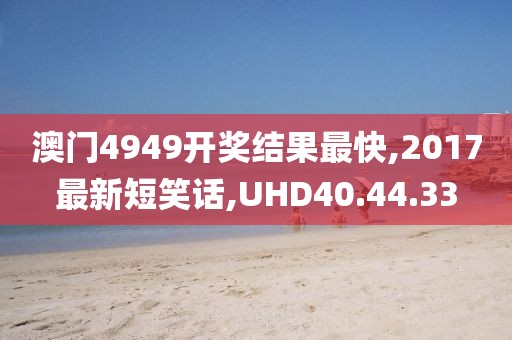 2017最新短笑话