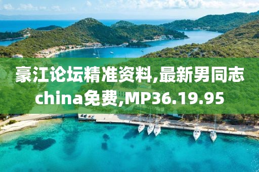 豪江论坛精准资料,最新男同志china免费,MP36.19.95