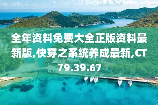 全年资料免费大全正版资料最新版,快穿之系统养成最新,CT79.39.67