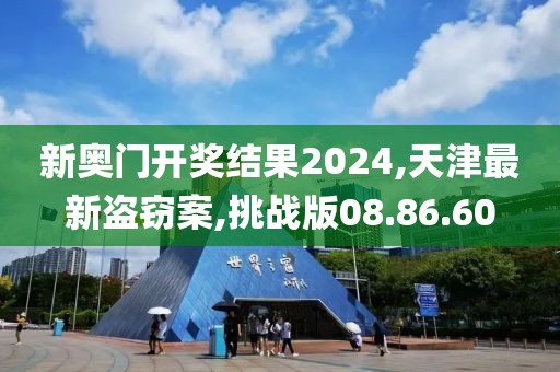 2024年10月 第60页