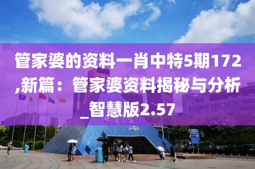 管家婆的资料一肖中特5期172,新篇：管家婆资料揭秘与分析_智慧版2.57