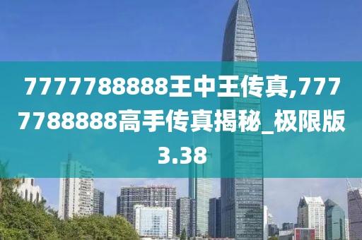 7777788888王中王传真,7777788888高手传真揭秘_极限版3.38