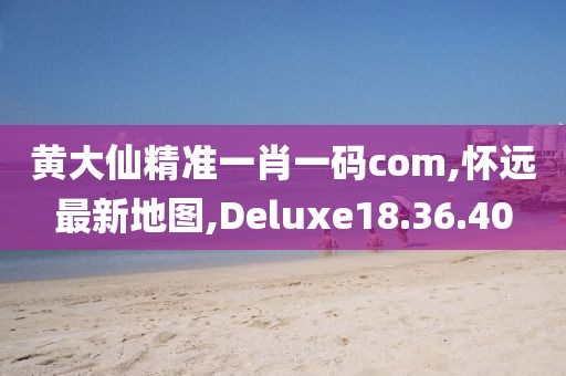黄大仙精准一肖一码com,怀远最新地图,Deluxe18.36.40
