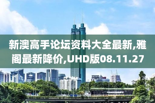 新澳高手论坛资料大全最新,雅阁最新降价,UHD版08.11.27