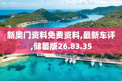 新奥门资料免费资料,最新车评,储蓄版26.83.35
