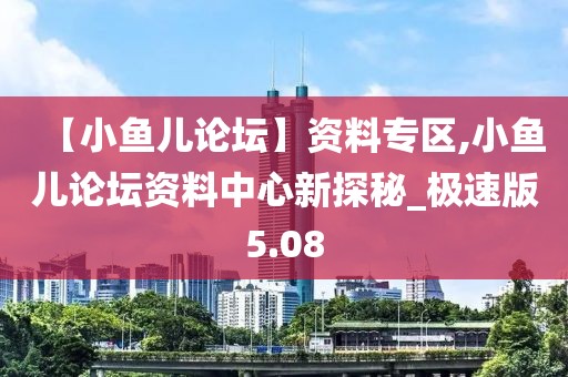 【小鱼儿论坛】资料专区,小鱼儿论坛资料中心新探秘_极速版5.08