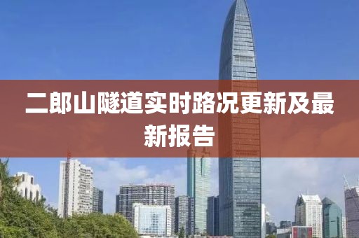 二郎山隧道实时路况更新及最新报告