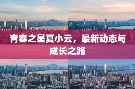 青春之星夏小云，最新动态与成长之路