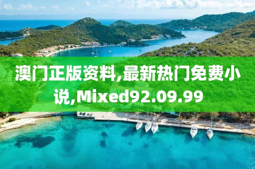 澳门正版资料,最新热门免费小说,Mixed92.09.99