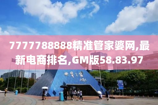 7777788888精准管家婆网,最新电商排名,GM版58.83.97