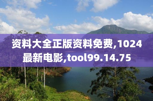 资料大全正版资料免费,1024最新电影,tool99.14.75