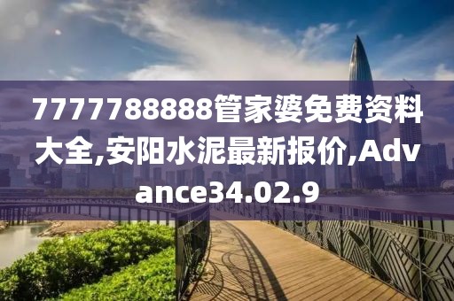 7777788888管家婆免费资料大全,安阳水泥最新报价,Advance34.02.9