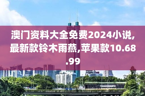 澳门资料大全免费2024小说,最新款铃木雨燕,苹果款10.68.99