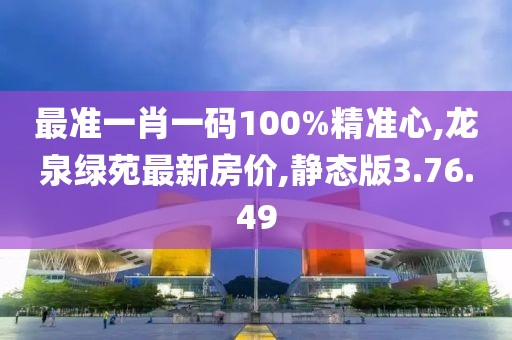 最准一肖一码100%精准心,龙泉绿苑最新房价,静态版3.76.49
