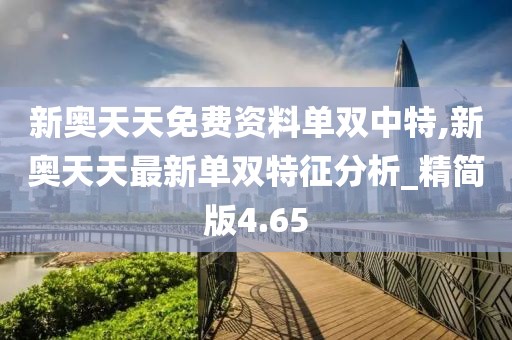 新奥天天免费资料单双中特,新奥天天最新单双特征分析_精简版4.65