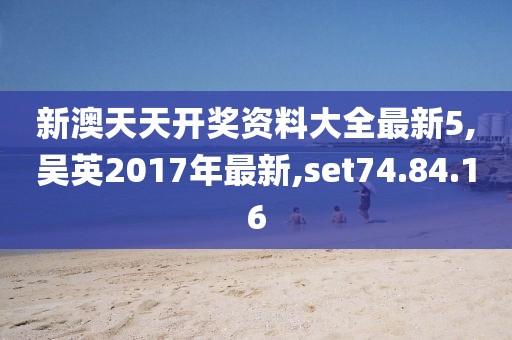 新澳天天开奖资料大全最新5,吴英2017年最新,set74.84.16