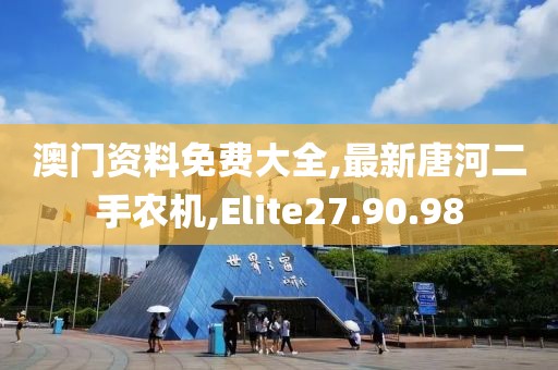 澳门资料免费大全,最新唐河二手农机,Elite27.90.98