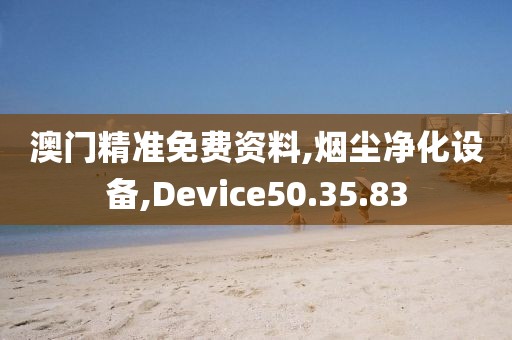 澳门精准免费资料,烟尘净化设备,Device50.35.83