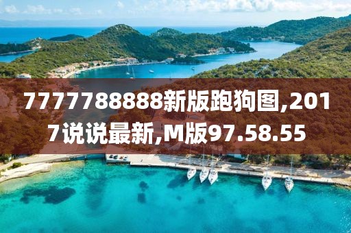 7777788888新版跑狗图,2017说说最新,M版97.58.55