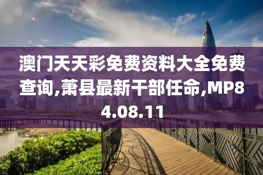 澳门天天彩免费资料大全免费查询,萧县最新干部任命,MP84.08.11