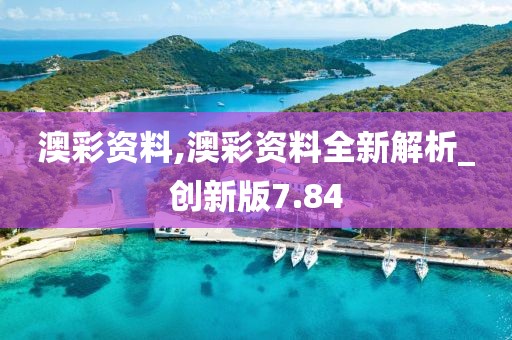 澳彩资料,澳彩资料全新解析_创新版7.84