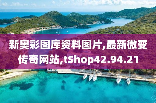新奥彩图库资料图片,最新微变传奇网站,tShop42.94.21