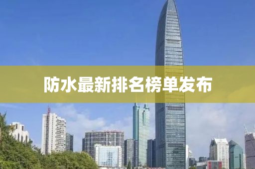 防水最新排名榜单发布